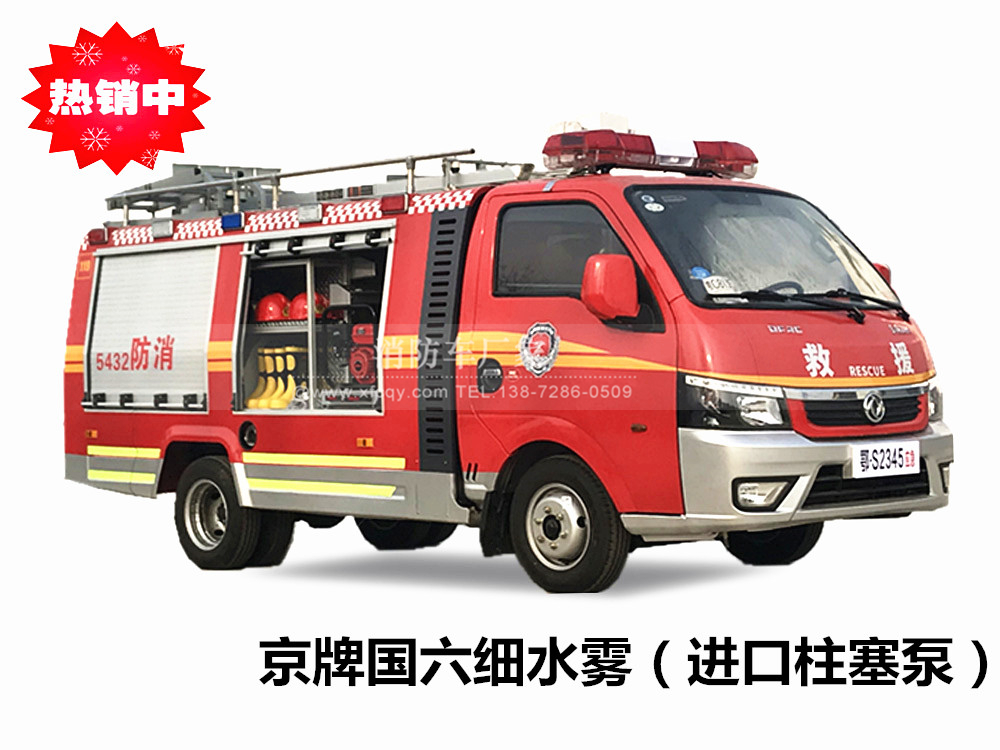 東風小型細水霧消防車(豪華駕駛室)